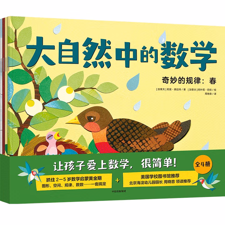 大自然中的数学（套装共4册）【3-6岁】 儿童科普