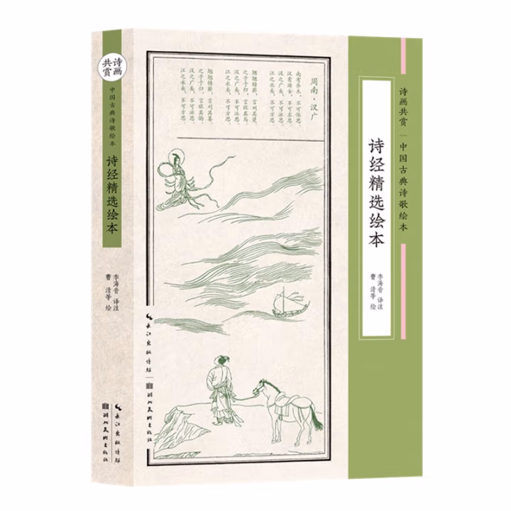 诗经精选绘本（诗画共赏-中国古典诗歌绘本）