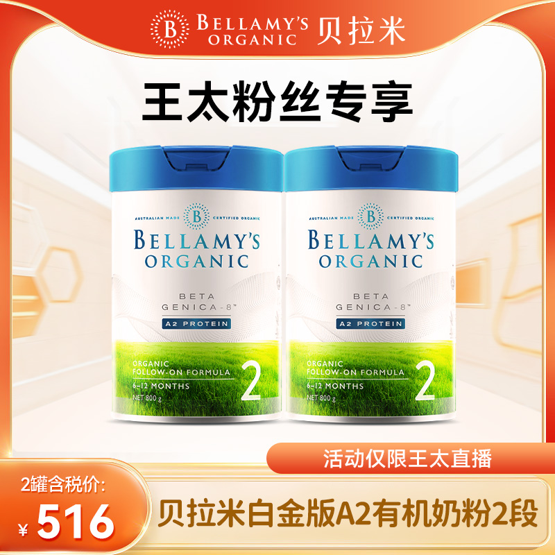 【2罐起拍】贝拉米白金A2婴儿配方奶粉 2段2罐(6-12月)800g/罐