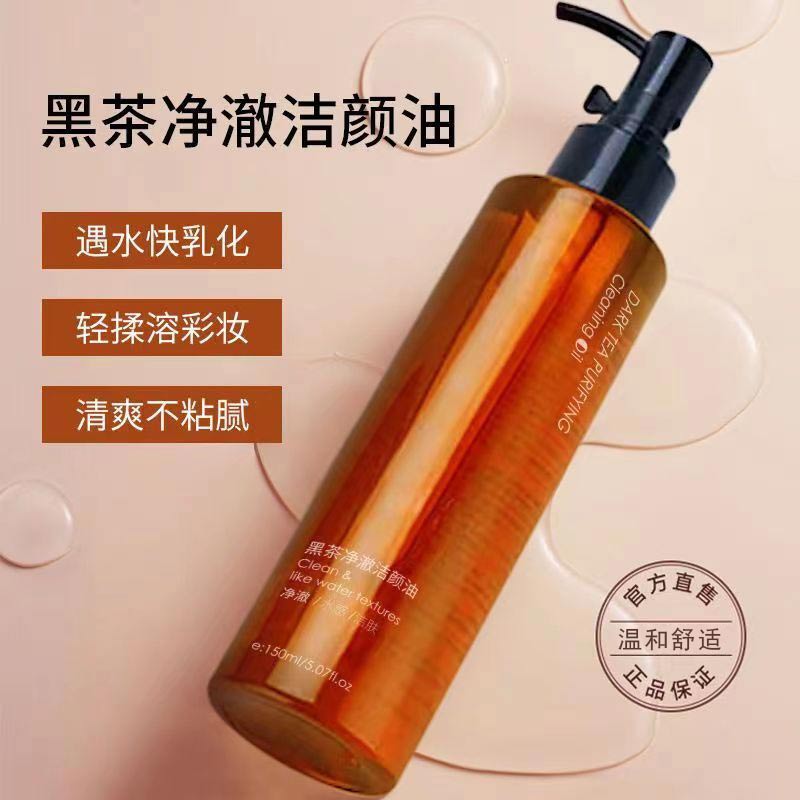 【官方正品】经典黑茶净澈洁颜卸妆油温和不刺激深度清洁学生专用