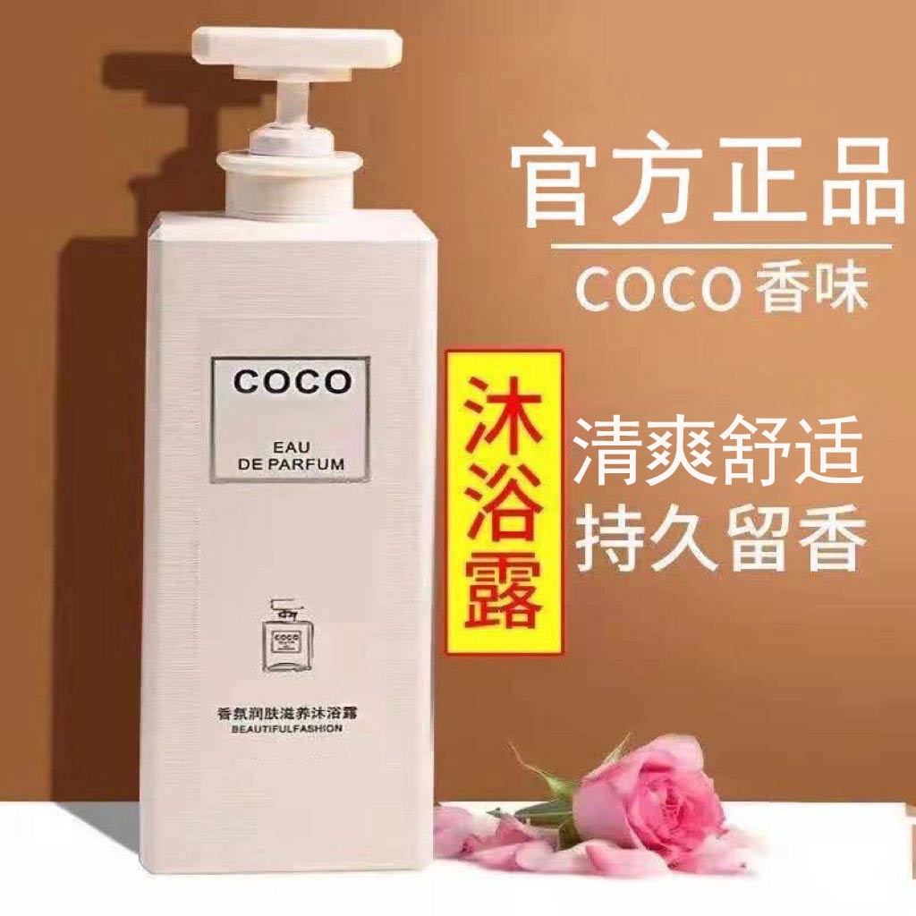 【COCO香水沐浴露】持久留香男女通用润肤香体润肤家庭大容量香