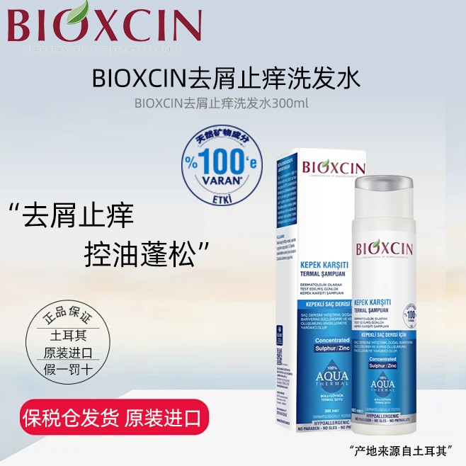 {保税直发}土耳其BIOXCIN原装进口去屑止痒控油洗发水300ml