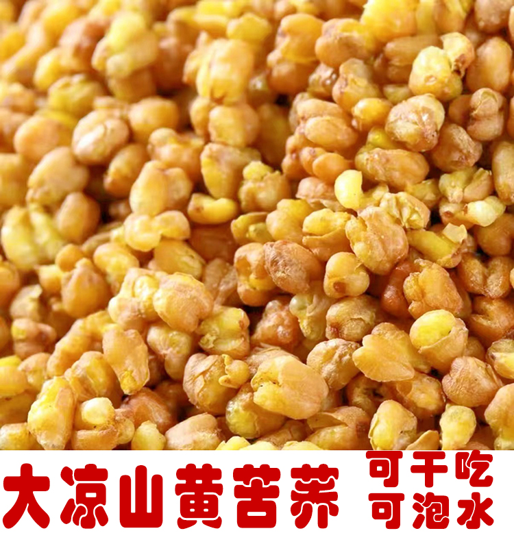  黄苦荞袋装 熟可干吃可泡水全胚芽高营养麦香型大凉山饭店同款