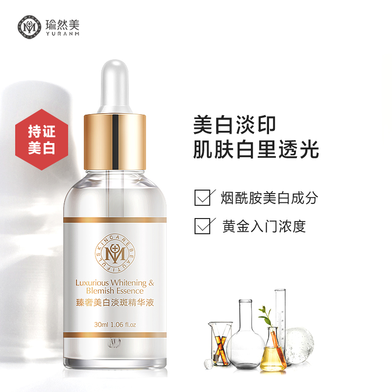 瑜然美臻奢美白淡斑精华液淡斑去黄透光补水精华液溶斑液