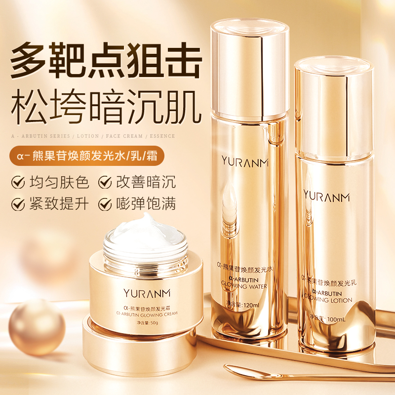 瑜然美熊果苷焕颜发光水乳霜三件套滋养焕颜细腻肌肤
