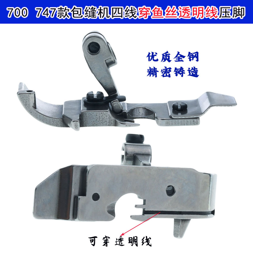 适用于飞马银箭M700 747拷边机四线密拷鱼丝线压脚 锁边机包缝机