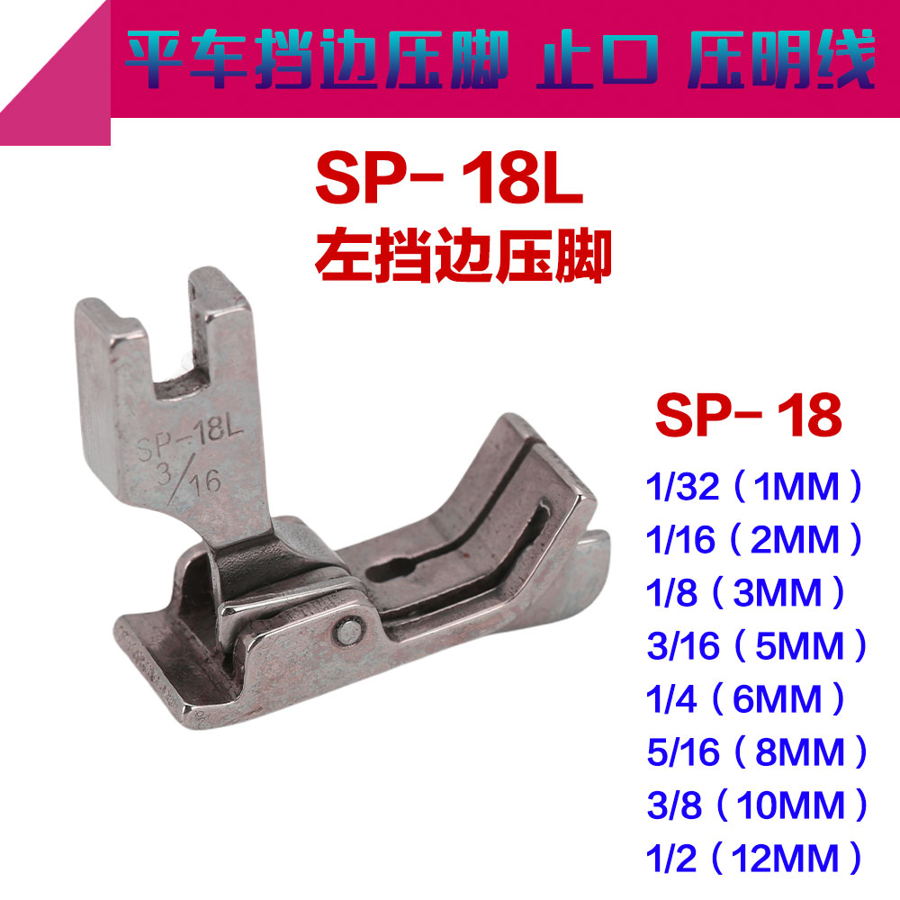 工业平车活动挡边SP-18压明线 切线右止口压脚 0.3.0.5.0.6mm