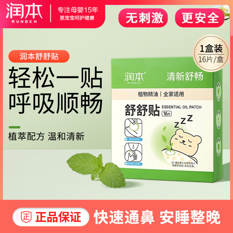 润本植物精油舒舒贴大人儿童宝宝婴儿鼻塞清新舒呼通气贴鼻贴