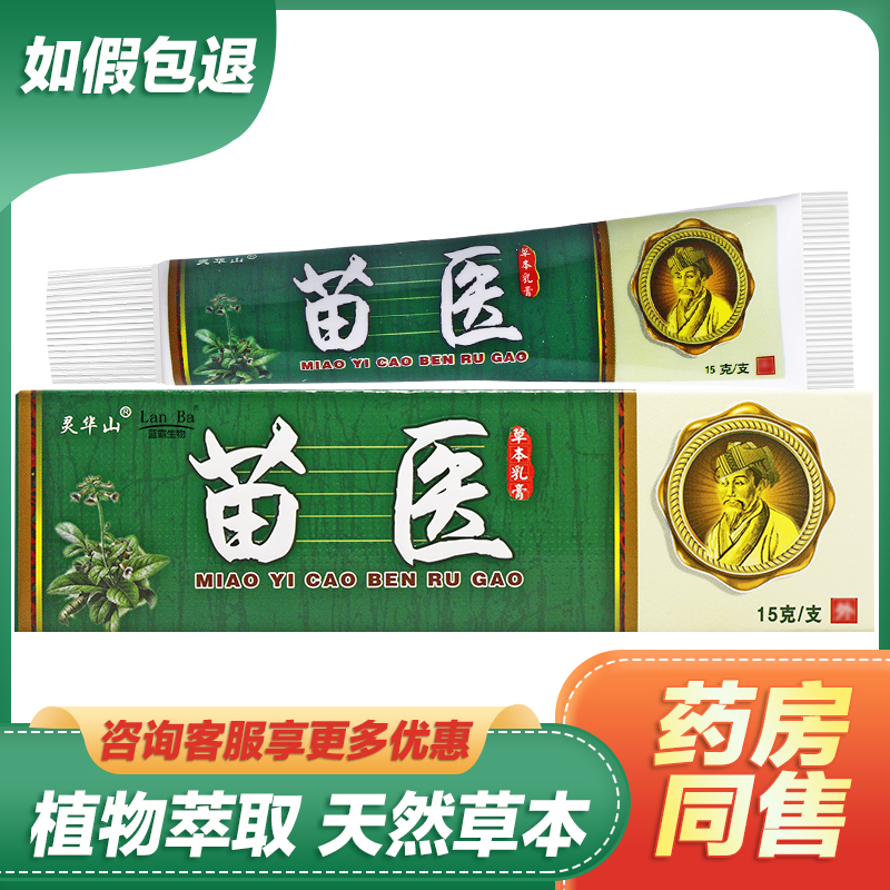 【现货速发】灵华山苗医草本抑菌乳膏皮肤外用护理舒缓止痒软膏