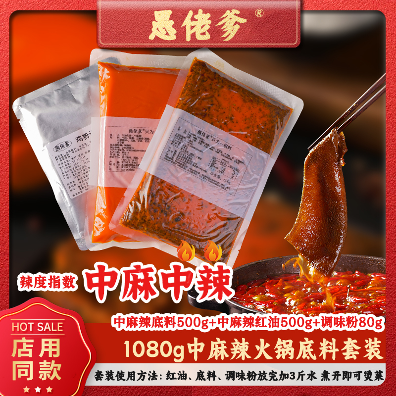 【中麻辣】愚佬爹1080g火锅底料套装牛油底料鲜香美食供应厂家直售