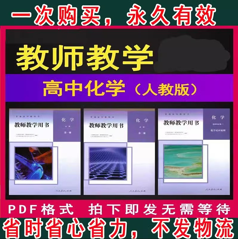 部编人教版高中化学 高一二三必修选修全套电子版教师用书教参