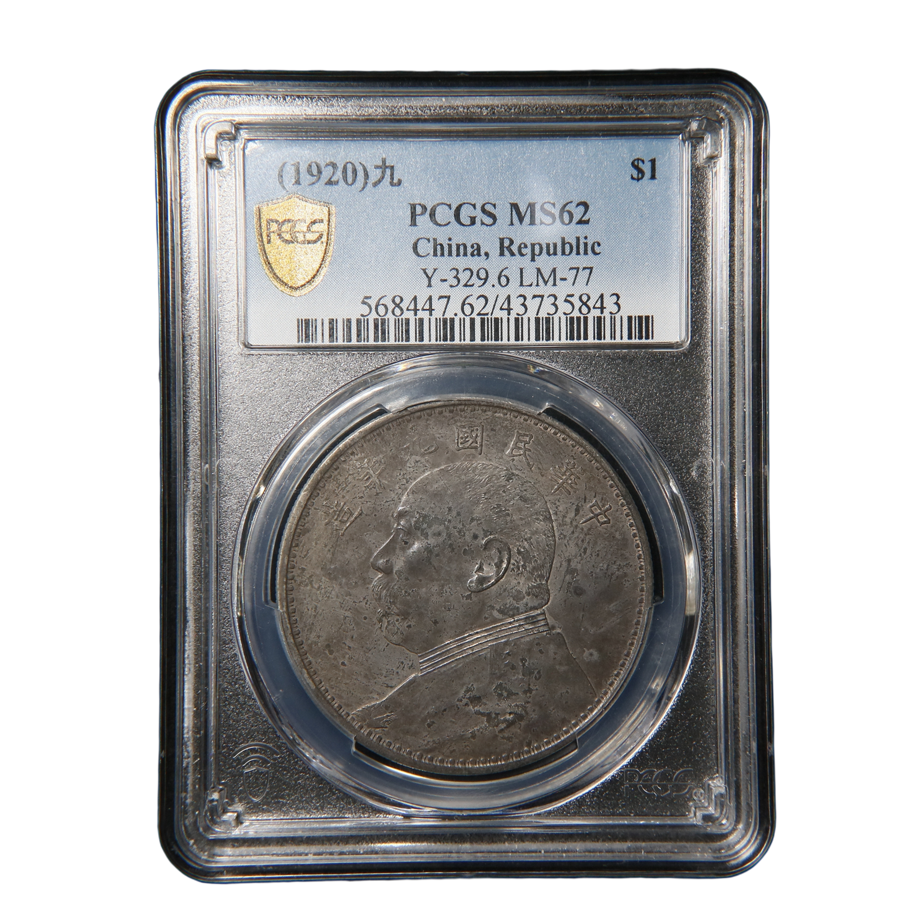 宝成 银币九精 老彩九年大头银元 精发版 PCGS -MS62 35843