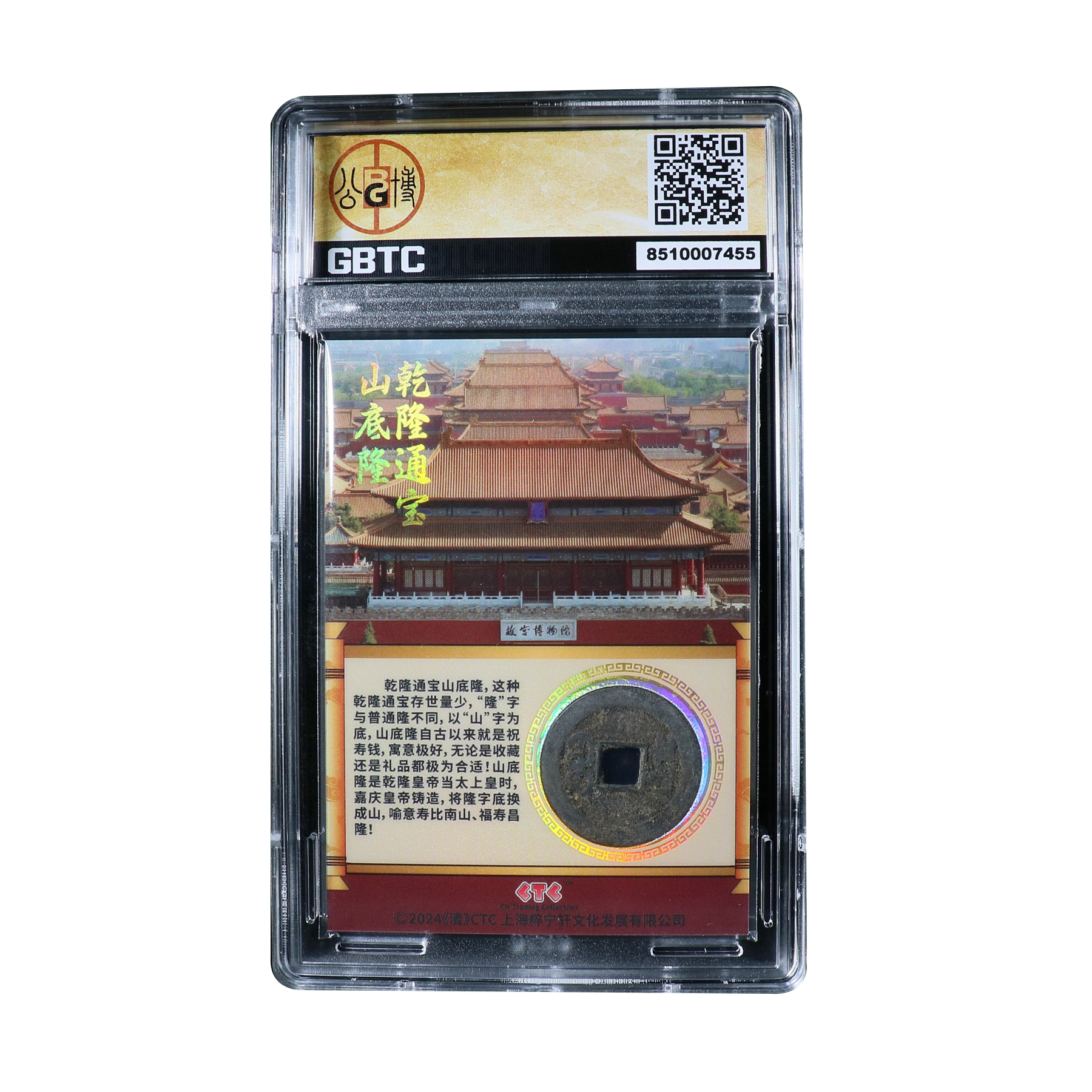 宝成  乾隆通宝山底隆 公博美85 07455