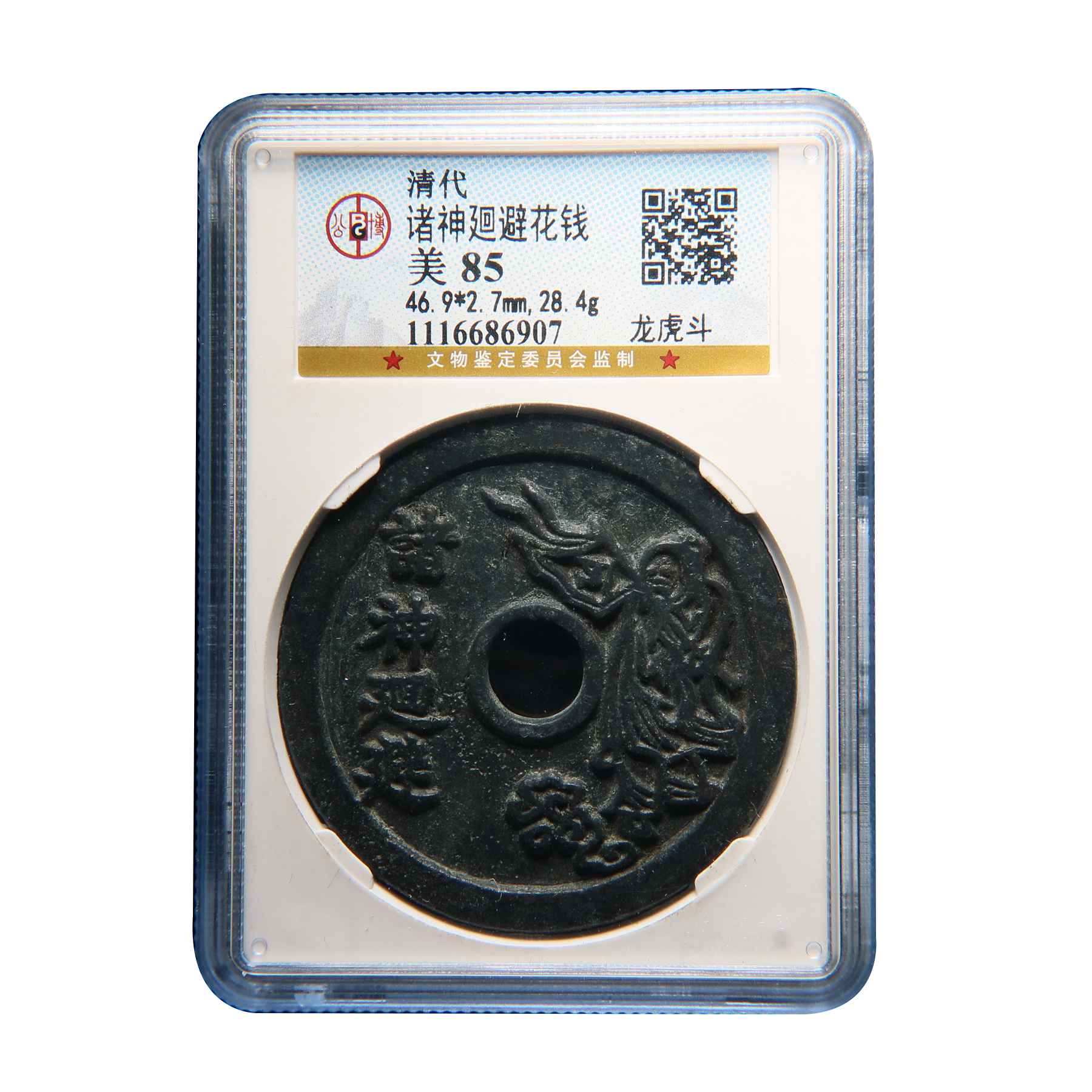 【宝成】公博美85 清代诸  廻避老花钱 盒角有裂老铜花钱 86907