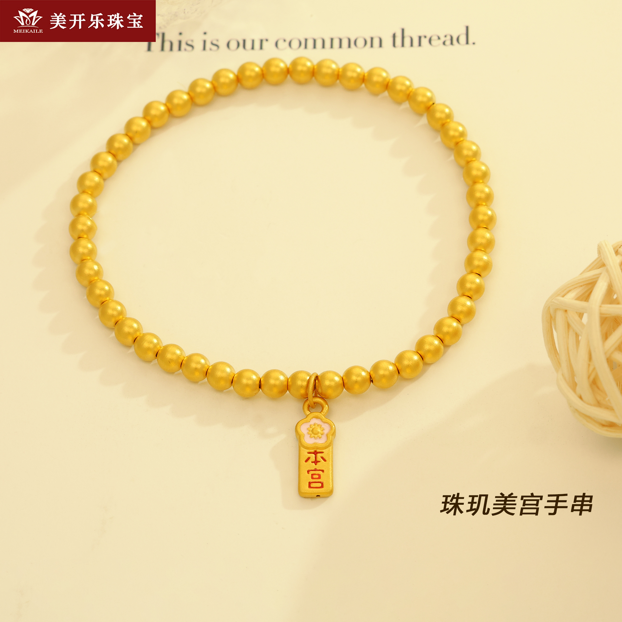 521美开乐珠宝本宫最美系列足金999手串5D工艺黄金首饰女士款