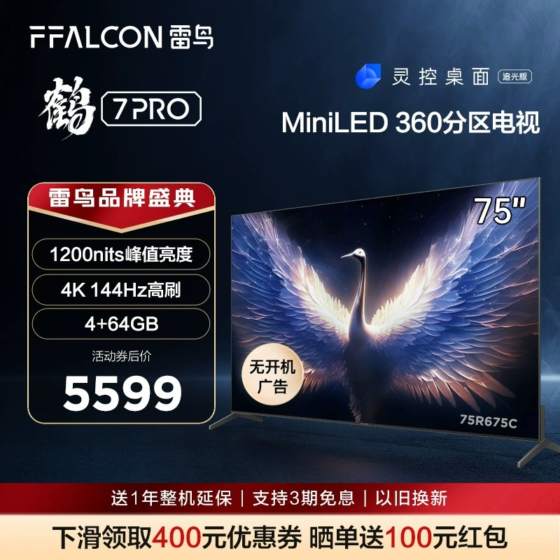 雷鸟电视机 鹤7 PRO 75英寸MiniLED 4K超高清144Hz高刷屏游戏液晶