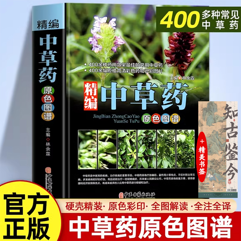 【全实拍】精编中草药原色图谱+知古书签 快速认药野外识别彩色图鉴