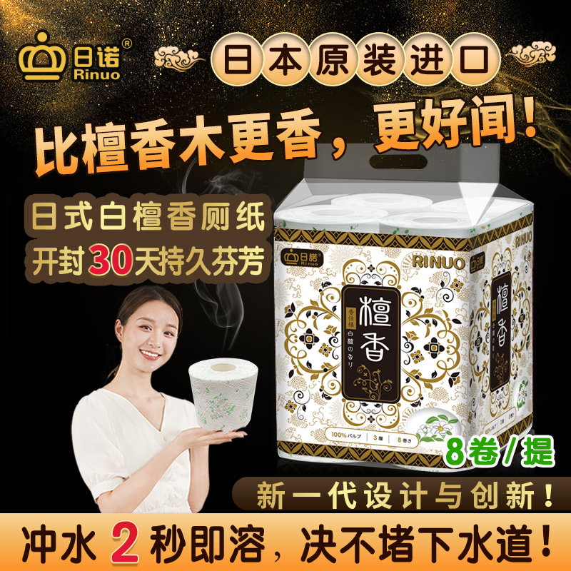【直播专享】日诺日本进口檀香味印花溶水有芯卷筒厕纸提箱装