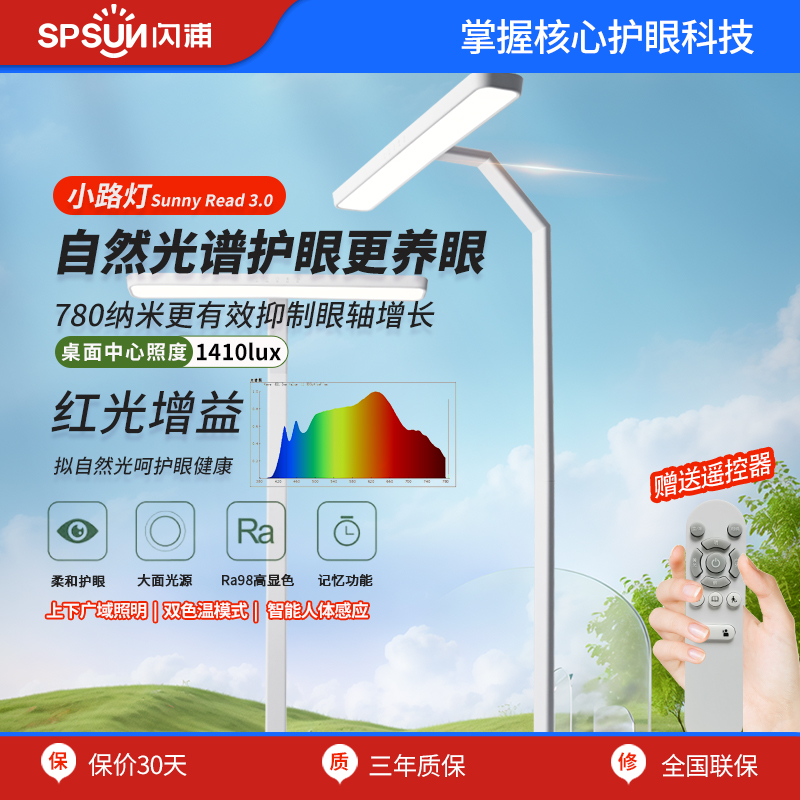 闪浦元旦大促立式护眼小路灯儿童学习阅读台灯全光谱落地大路灯