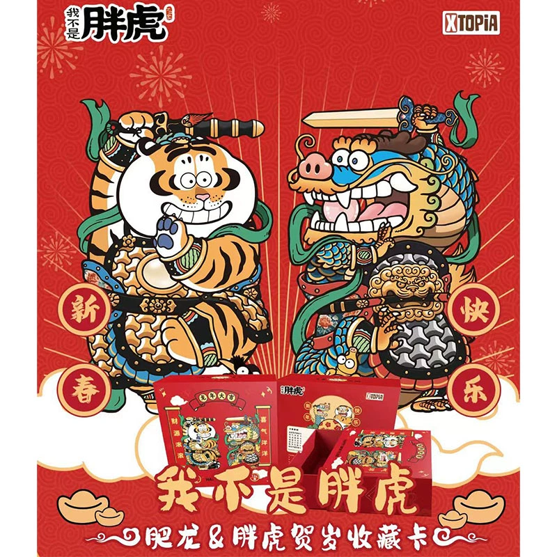 XTOPiA 我不是胖虎 肥龙&胖虎新年贺岁正版授权收藏卡