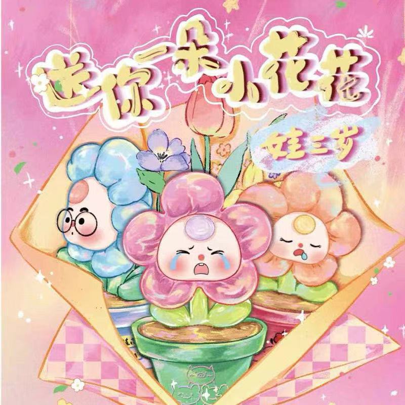 正版娃三岁送你一朵小花花系列盲盒可爱公仔摆件潮玩具氛围礼物女