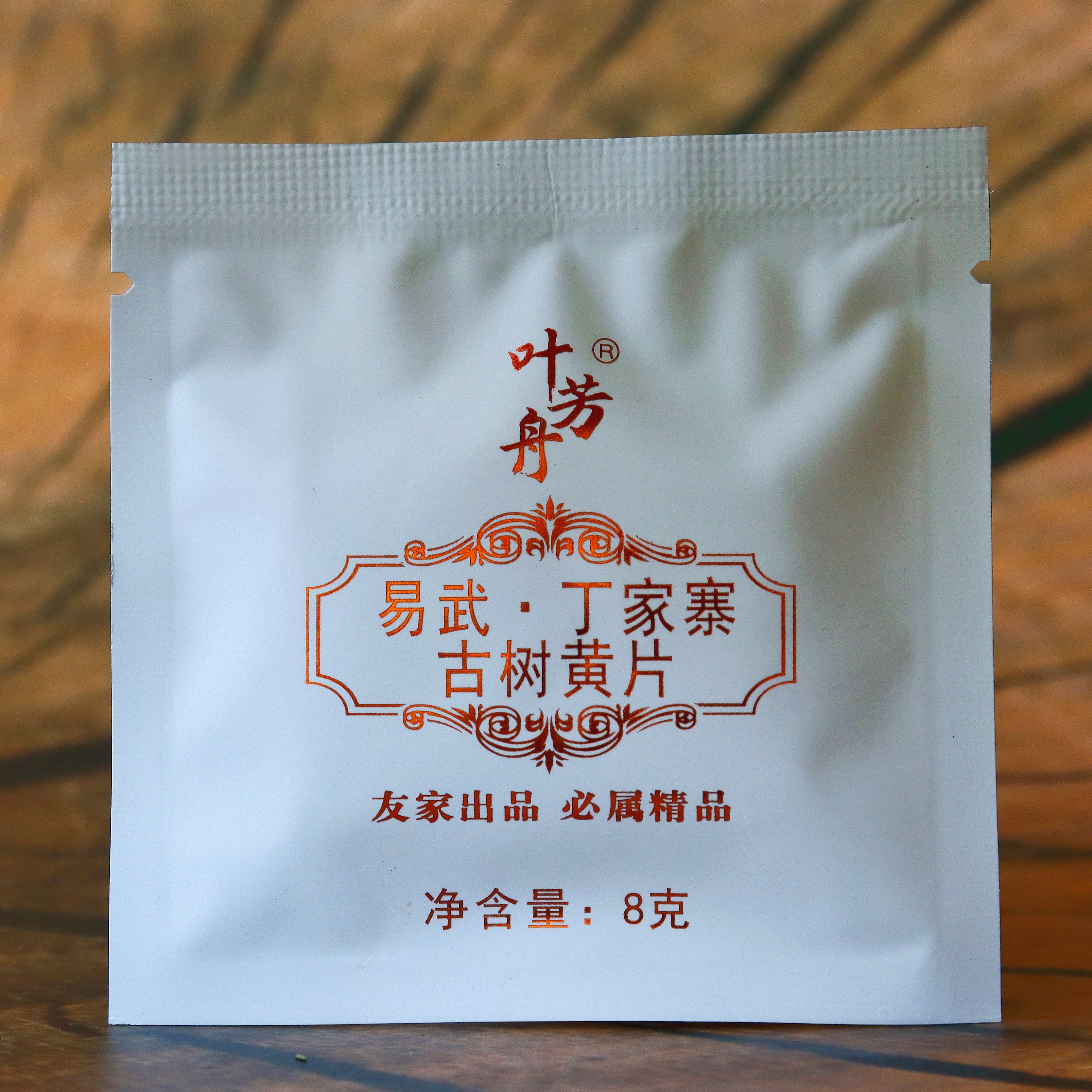 叶芳舟2022年易武丁家寨古树黄片8克小方块生茶精品传统工艺出品
