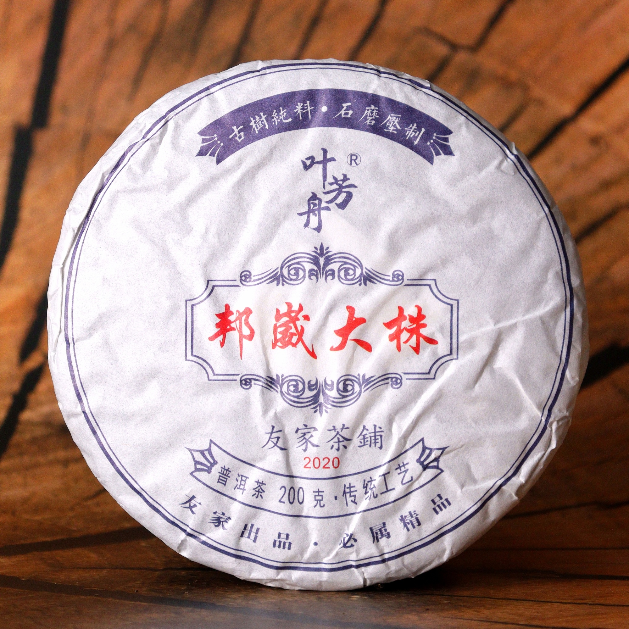 叶芳舟2020年邦崴大株200克饼茶生茶 精品 传统工艺 免费样品试喝