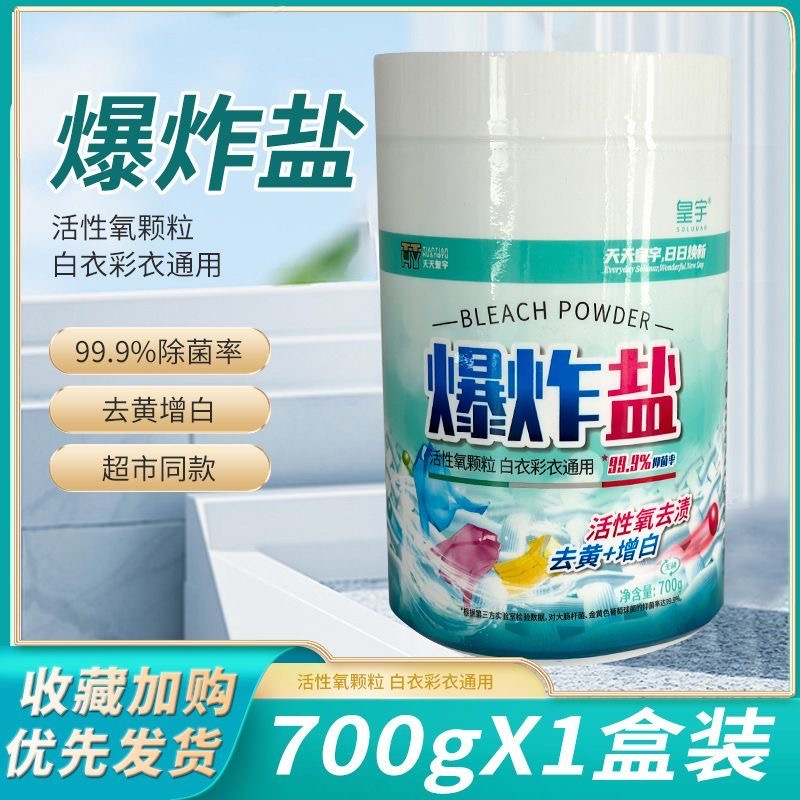 皇宇花香爆炸盐白衣彩衣活性氧颗粒去渍去黄增白彩漂粉去污留香