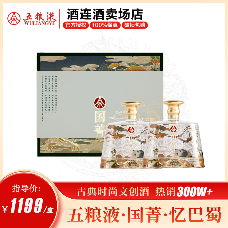 五粮液【精选】国菁忆巴蜀熊猫礼盒白酒宴请52度500ml*2/500ml*6