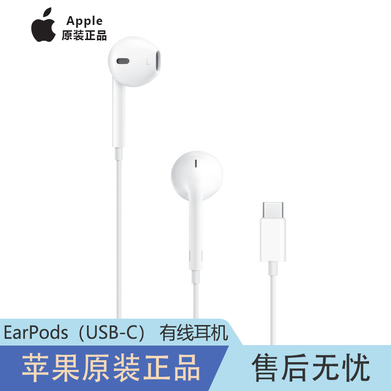 Apple/苹果EarPods（USB-C）15/16ProMax有线耳机官方原装正品