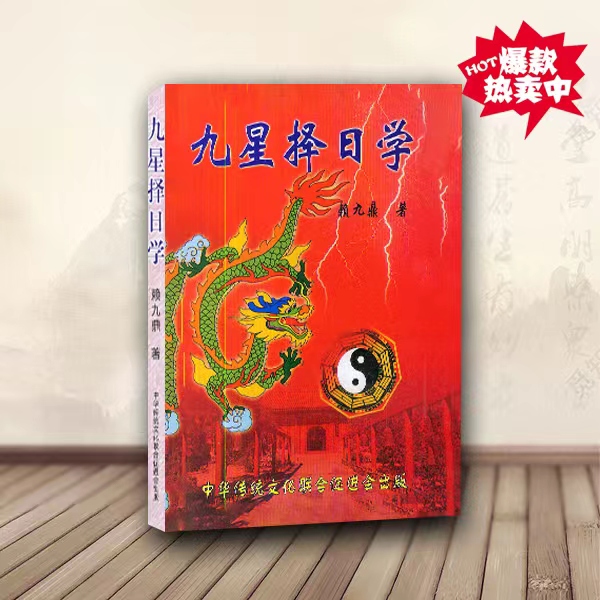 九星择日学易学择日秘诀玄空风水择日书籍择日教程入门书籍