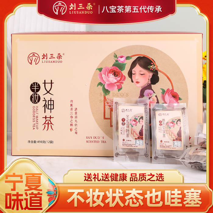 【刘三朵】半妆女神茶药食同源茶饮组合装12袋赤小豆薏米茯苓