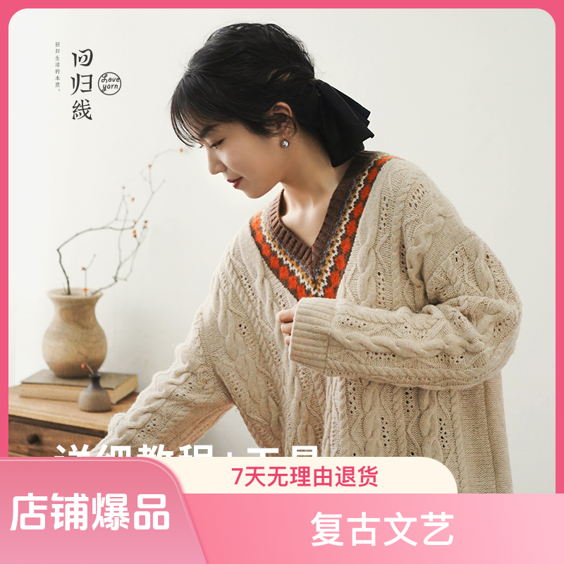 回归线如实悸动菱格纹毛衣diy材料包手工编织套头羊毛毛衣线
