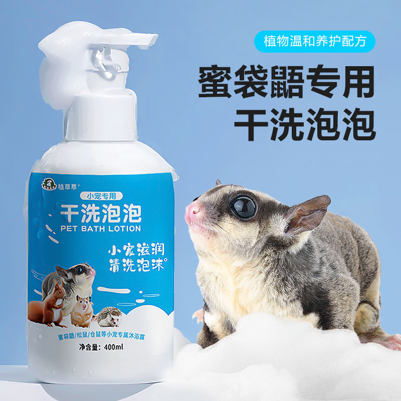 蜜袋鼯干洗泡泡沐浴露除臭仓鼠松鼠雪貂金丝熊洗澡清洁用品免水洗