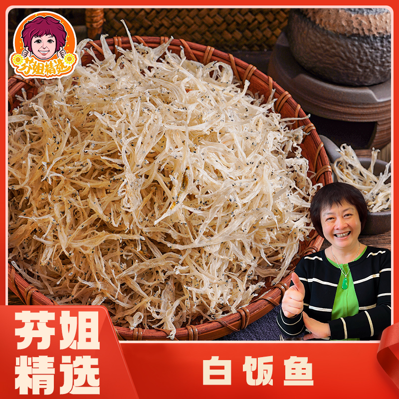 【芬姐精选】银鱼仔(白饭鱼) 海味干货无骨无刺丁香鱼下饭神器