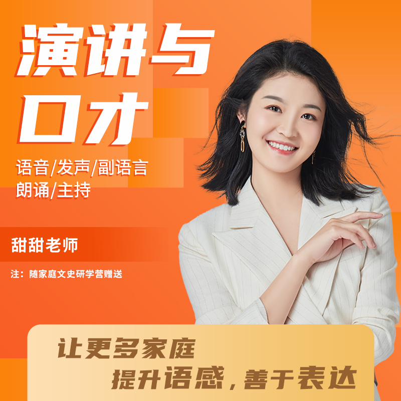 甜甜老师的演讲与口才