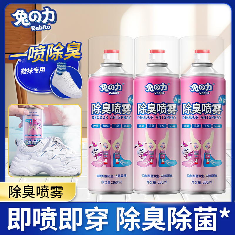 兔力鞋子鞋内鞋袜除臭喷雾球鞋去异味脚汗祛臭剂干爽除味消臭清新