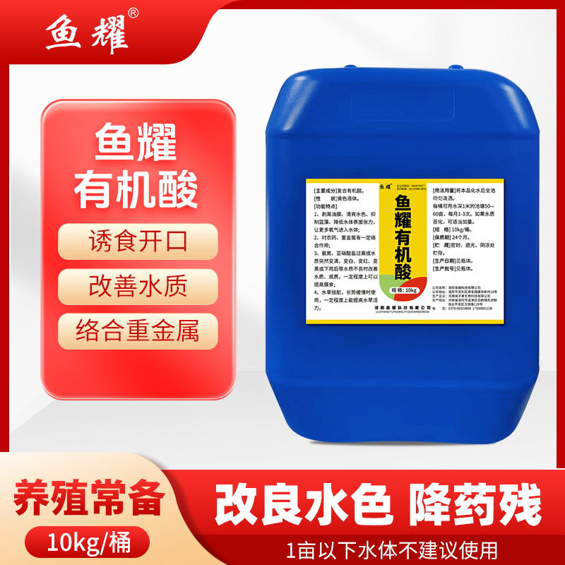 鱼耀有机果酸解除重金属鱼虾塘调水产养殖降解亚盐氨氮大桶10kg