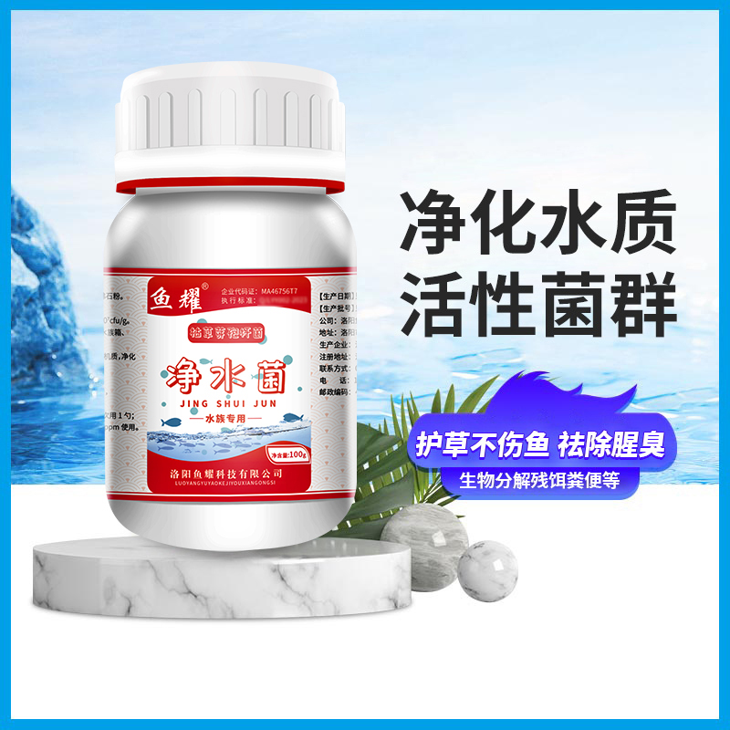 鱼耀净水菌种鱼缸专用稳定净化水质消除软化残饵粪便不伤鱼100g