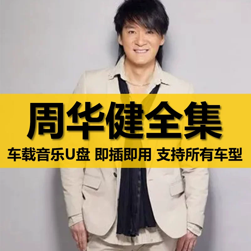 周华健U盘出道至今所有全集全部原声无损车载高品质车用音乐优盘