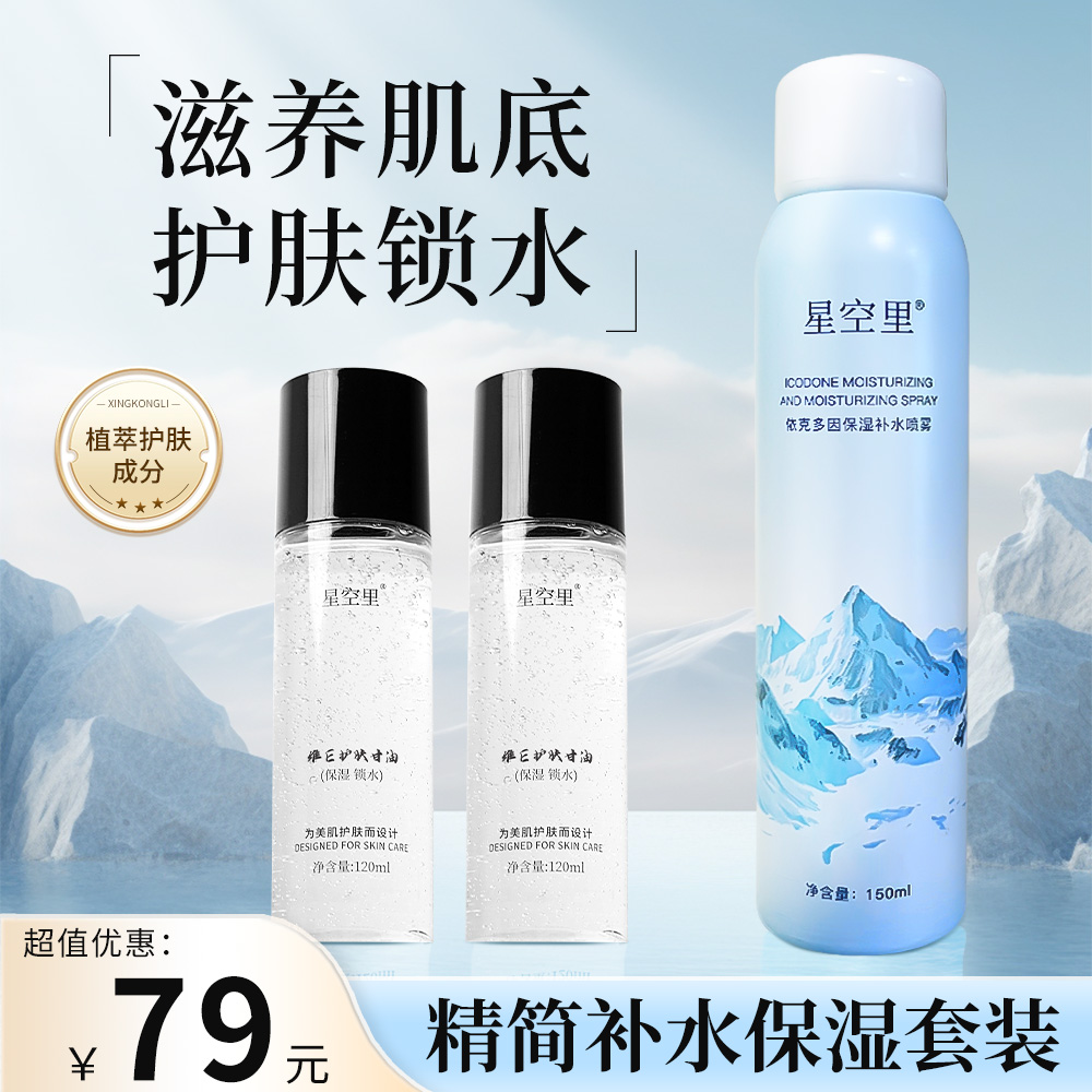 星空里维E护肤烟酰胺甘油依克多因补水喷雾滋润保湿组合装