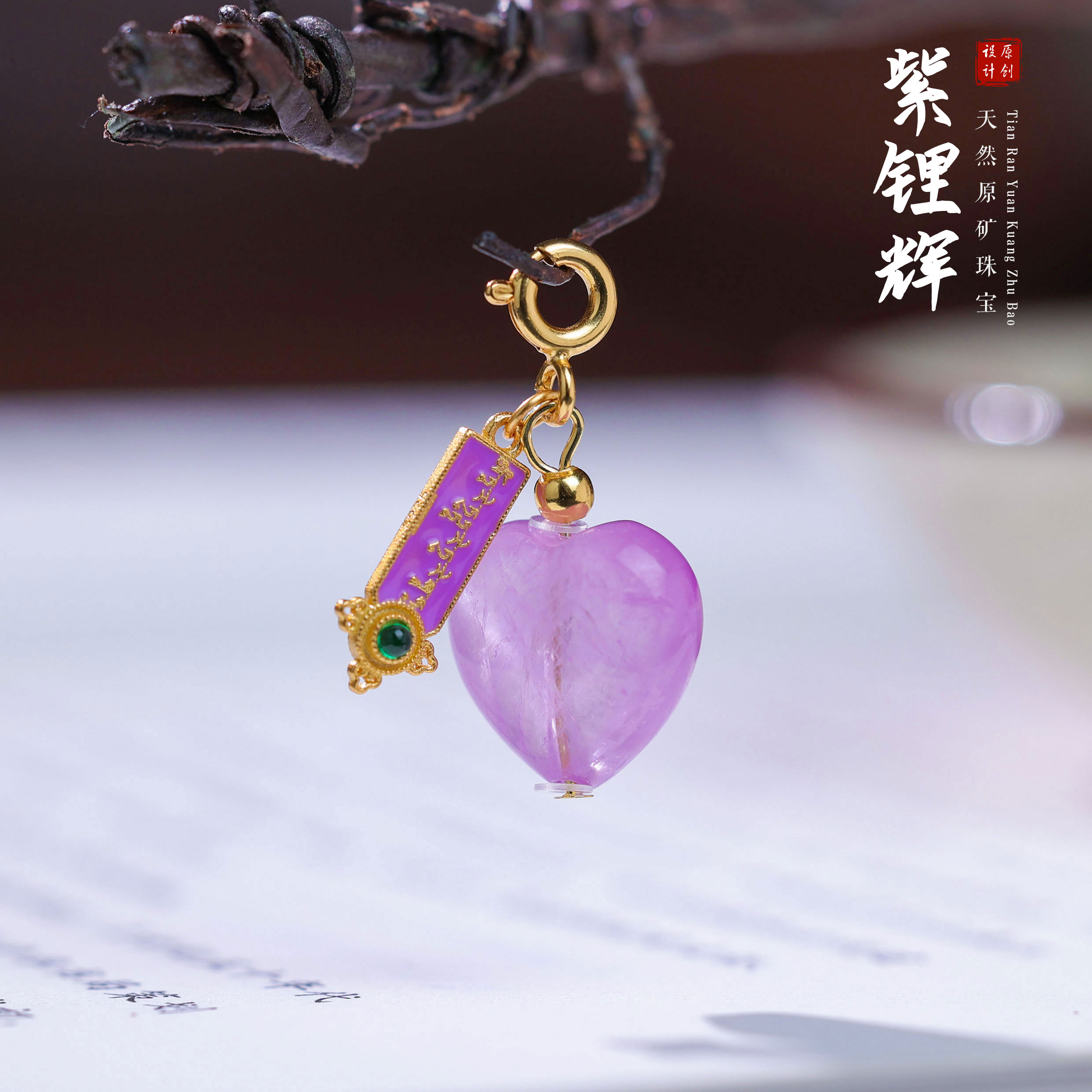 【桃总推荐】diy紫锂辉爱心滴溜小挂件ZY40628008