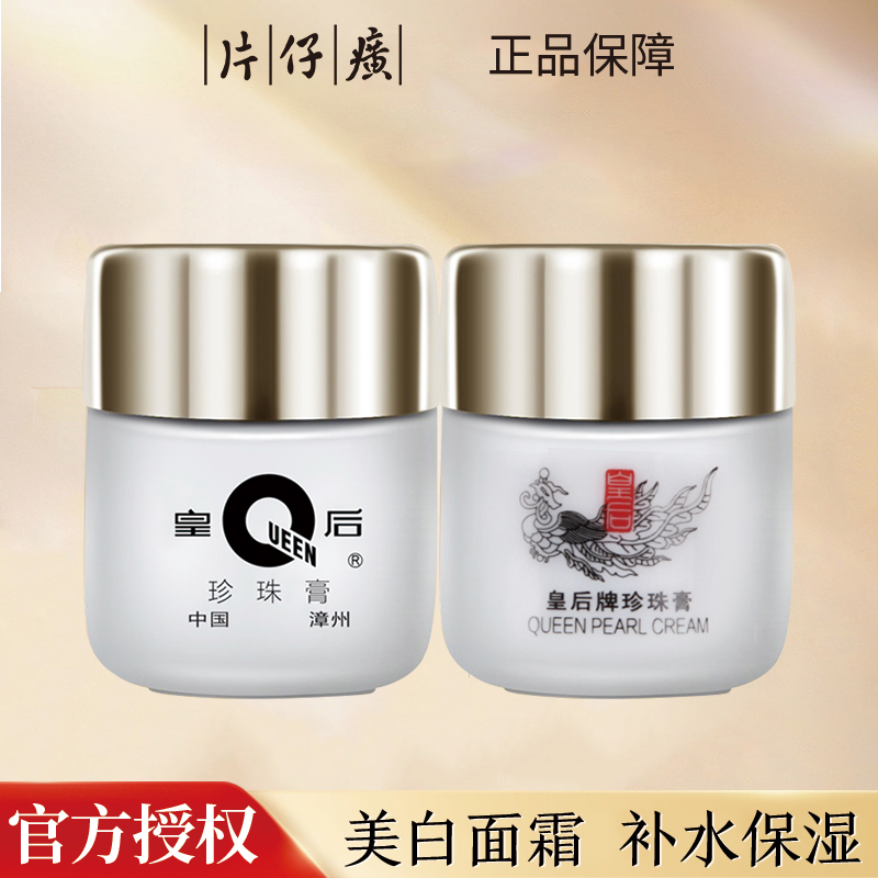片仔癀皇后牌珍珠膏20g*2瓶美白祛斑面霜经典瓶装滋润补水保湿正