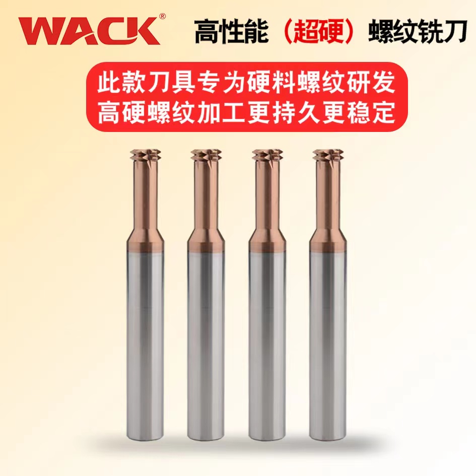 WACK超硬钨钢螺纹铣刀 公制内外铣牙刀 高硬度进口涂层淬火料专用