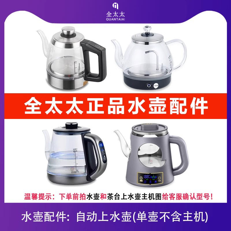 全太太正品全自动烧水壶单配自动上水专用配件单个茶炉煮茶单水壶