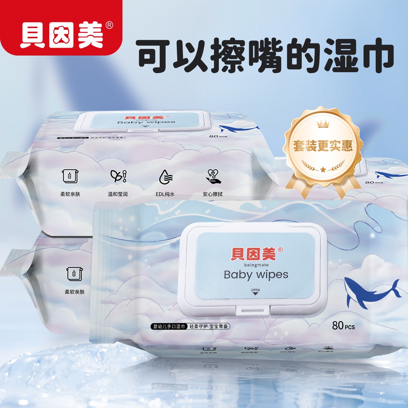 贝因美婴幼儿手口专用湿巾宝宝幼儿童80抽实惠加厚大包装湿纸巾