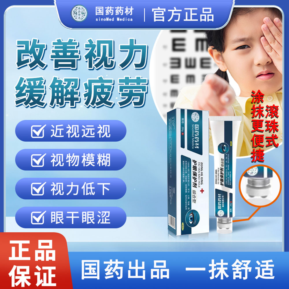 国药综合护眼保护剂官方缓解五医生眼干眼涩看书疲劳止痒使用便捷