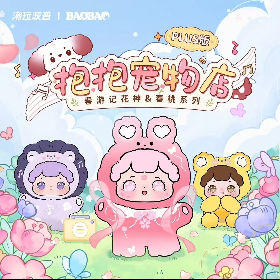 【代拆】大鱼吃小鱼抱抱春游记PLUS版系列盲盒