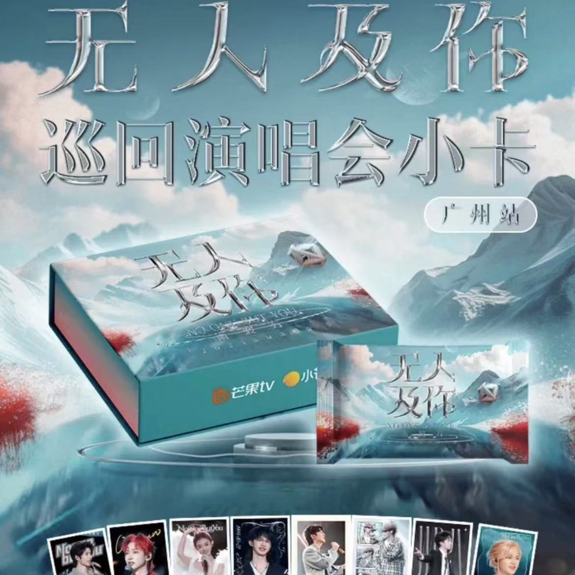 【锦鲤平拆】《无人及你》巡回演唱会小卡 （代拆）