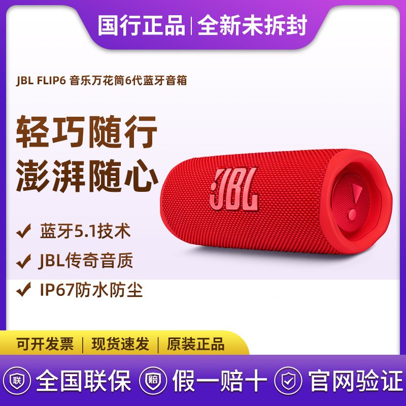 全新未使用JBL flip6代音乐万花筒6便携户外防水无线蓝牙音箱_二手商品